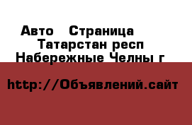  Авто - Страница 112 . Татарстан респ.,Набережные Челны г.